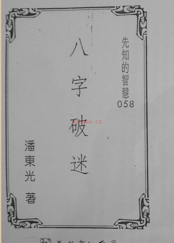 八字破迷潘东光百度网盘资源