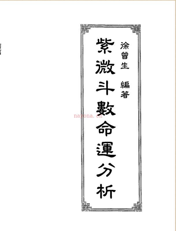 徐曾生  《紫微斗数命运分析》百度网盘资源