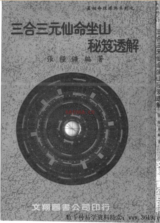 三合三元仙命坐山秘笈透解（张粮广）百度网盘资源(三合三元仙命坐山秘笈)