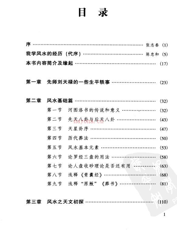 风水学探秘·刘伯温嫡传（陈良荃 着）百度网盘资源