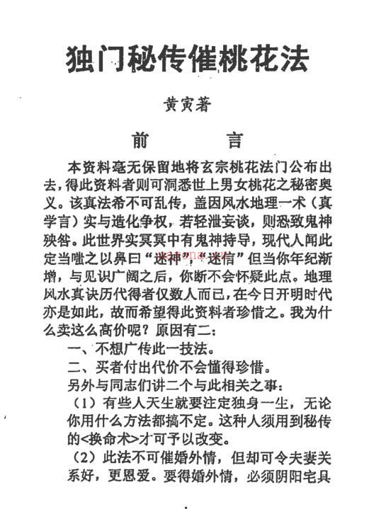 独门秘传催桃花法百度网盘资源(独门秘传催桃花法 黄寅 百度网盘)