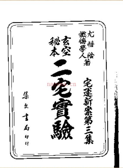 荣柏云、尤惜阴  《二宅实验》百度网盘资源