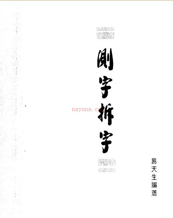 测字与拆字百度网盘资源