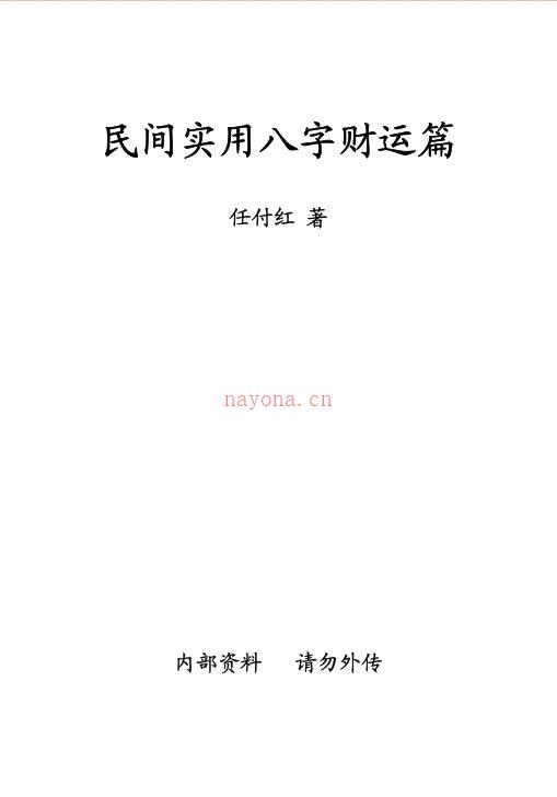 任付红-民间实用八字资料综合整理百度网盘资源(任付红民间实用八字入门)