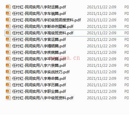 任付红-民间实用八字资料综合整理百度网盘资源(任付红民间实用八字入门)