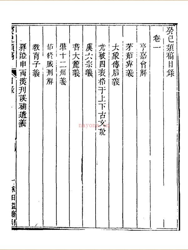 清]俞正燮 – 癸巳类稿百度网盘资源