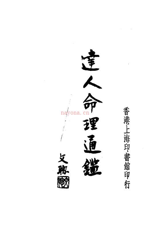 达人命理通鉴1-2册全百度网盘资源(达人命理通鉴 pdf)