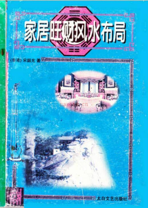 家居旺财风水布居《宋韶光着》百度网盘资源(家居旺财风水32局)