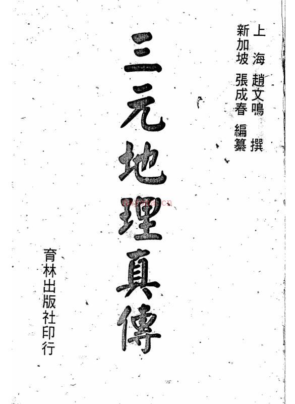 三元地理真传(清 赵文鸣撰–蒋氏嫡传张仲馨一脉）百度网盘资源(三元地理真传理气)