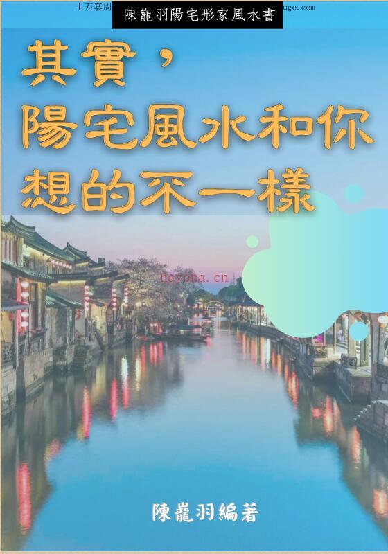 其实，阳宅风水和你想的不一样PDF中文最终版_百度网盘资源(阳宅风水和你想的不一样)