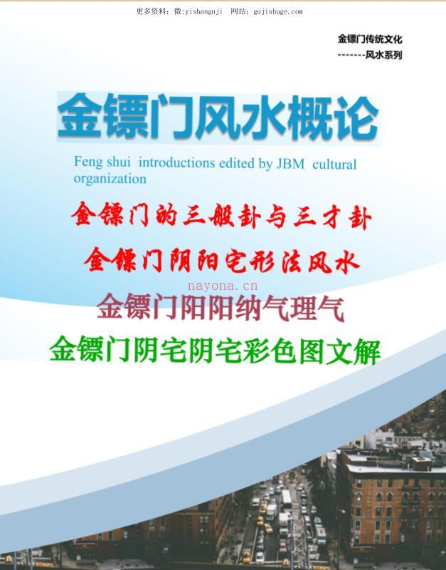 金镖门-老人参-《2022年金镖门阴阳宅形法风水概论（正文）》百度网盘资源(金镖门老人参命理课程班)