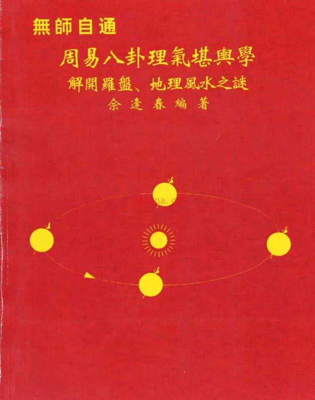 佘逢春–周易八卦理气堪舆学（解开罗盘、地理风水之谜）百度网盘资源(佘逢春书籍)