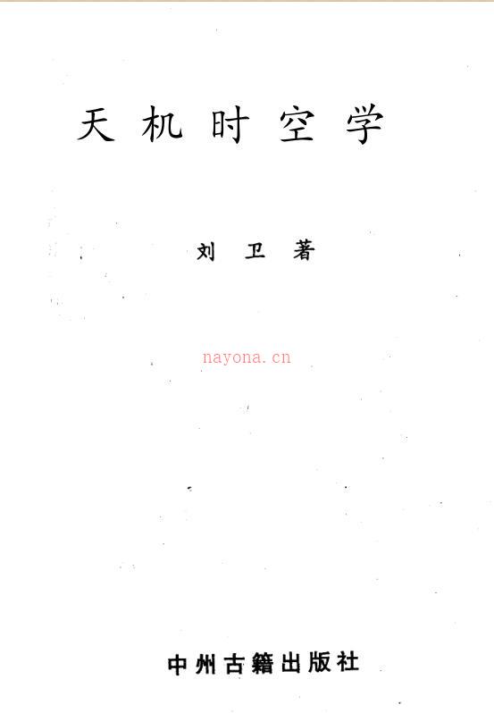 刘卫-天机时空学百度网盘资源(刘卫天机时空学pdf)