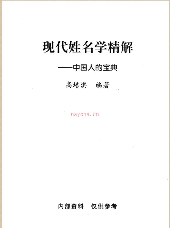 高培淇-现代姓名学精解百度网盘资源(中国现代姓名学高培淇著)