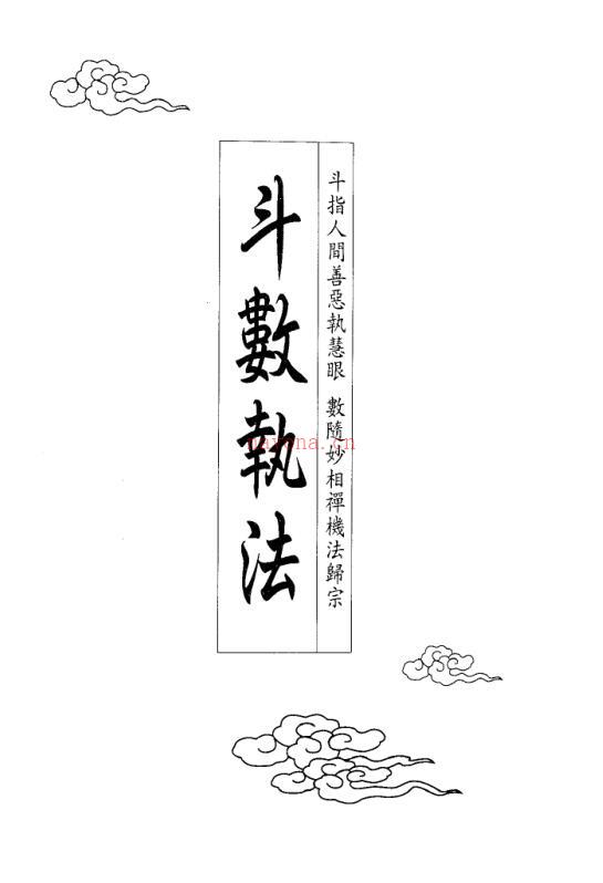 翁福裕-斗数执法百度网盘资源(翁福裕斗数执法 pdf)