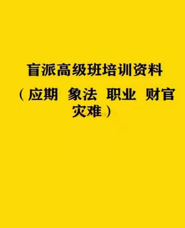 .段建业-2022元月盲派（应期 象法 职业 财官 灾难）（应期 象法 职业 财官 灾难）.pdf百度网盘资源(段建业2022年元月北京)