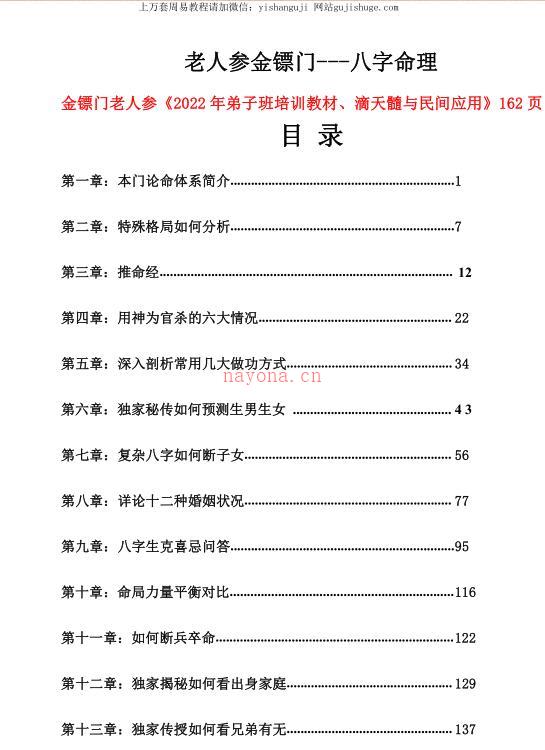 金镖门-老人参-《2022年弟子班培训教材、滴天髓与民间应用》146页-.pdf百度网盘资源(金镖门老人参命理课程班)