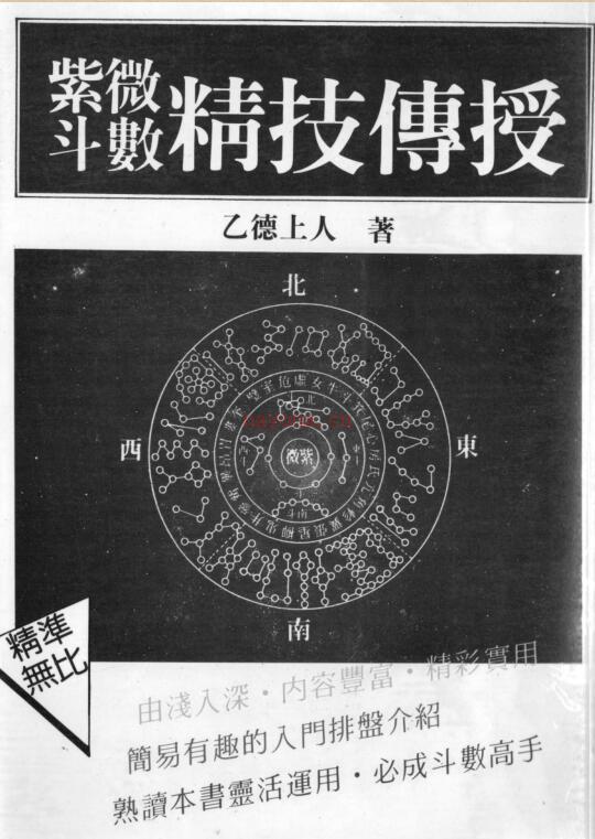 乙德上人《紫微斗数精技传授》百度网盘资源