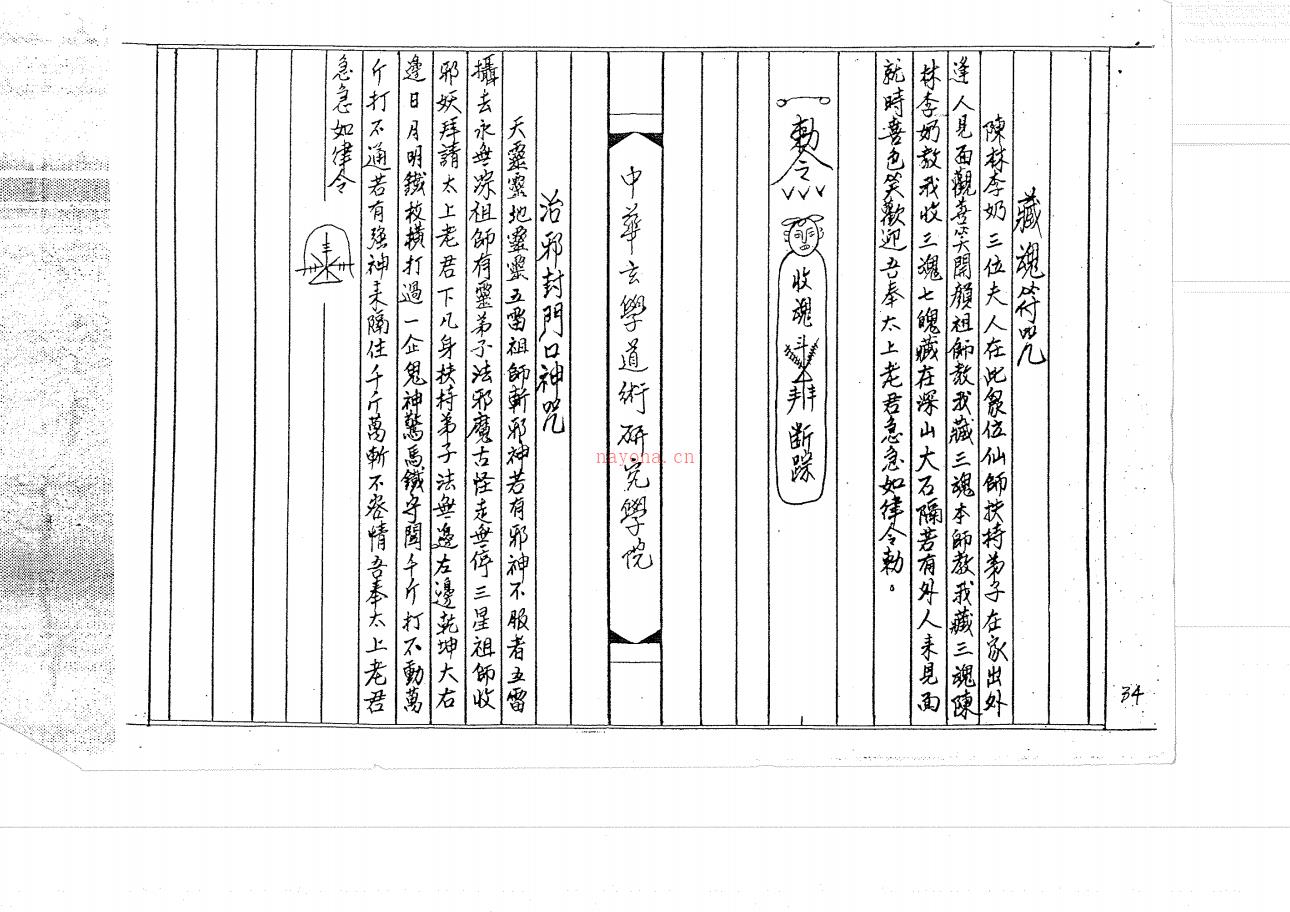 中华玄学道术研究院《茅山秘法全科》 232页电子版 (中华玄学道术研究学院)