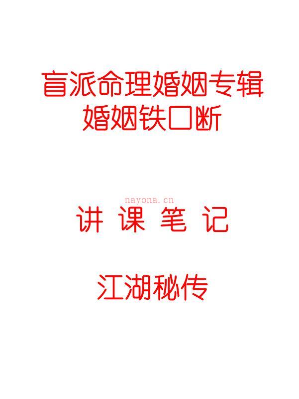 江湖秘传《盲派命理婚姻决断、婚姻铁口断》百度网盘资源