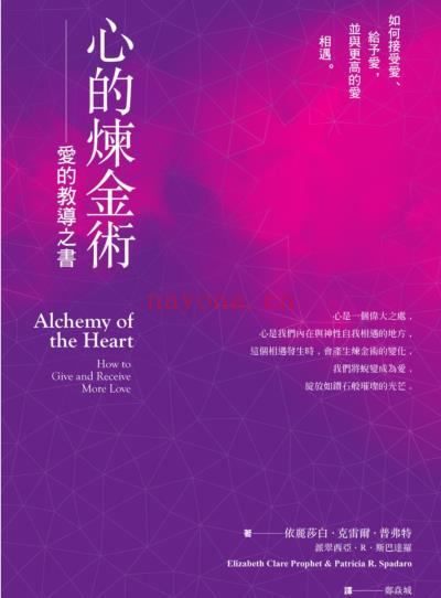 《心的炼金术：爱的教导之书》如何接受爱、给予爱，并与更高的爱相遇 PDF电子书下载(爱养成2炼金术)