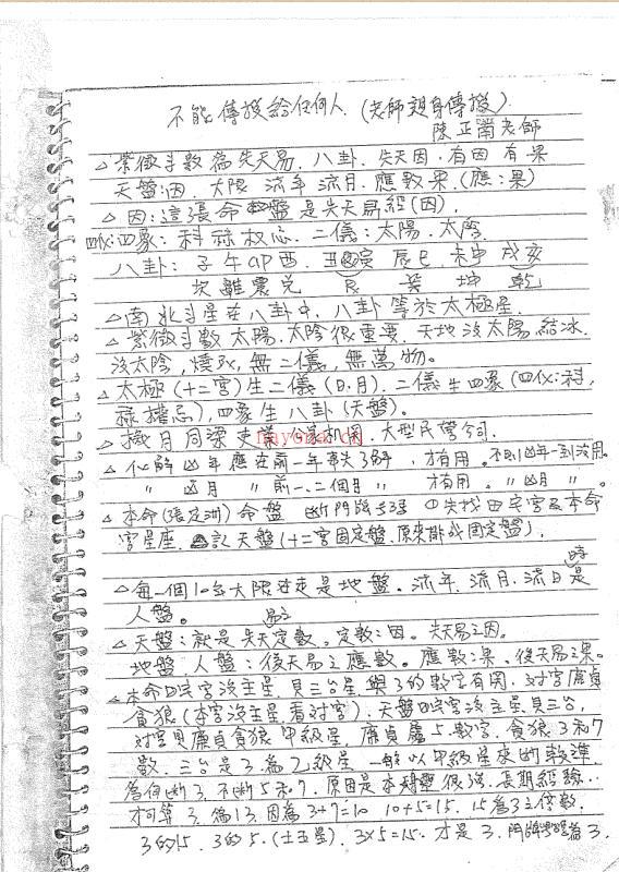 陈政男-亲传紫微斗数手抄笔记百度网盘资源