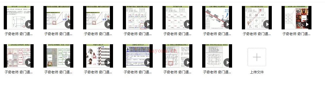 子奇老师 奇门遁甲教学视频14集插图