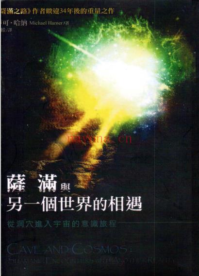 《萨满与另一个世界的相遇》从洞穴进入宇宙的意识旅程  PDF电子书下载 