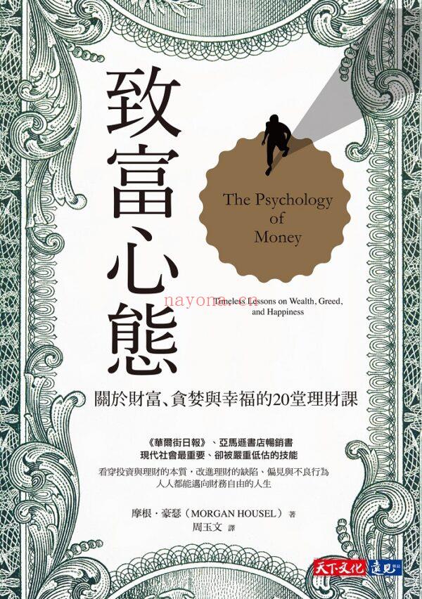 致富心态：关于财富、贪婪与幸福的20堂理财课 （台湾繁体）|EPUB,MOBI电子书|ebook (致富心态下载)