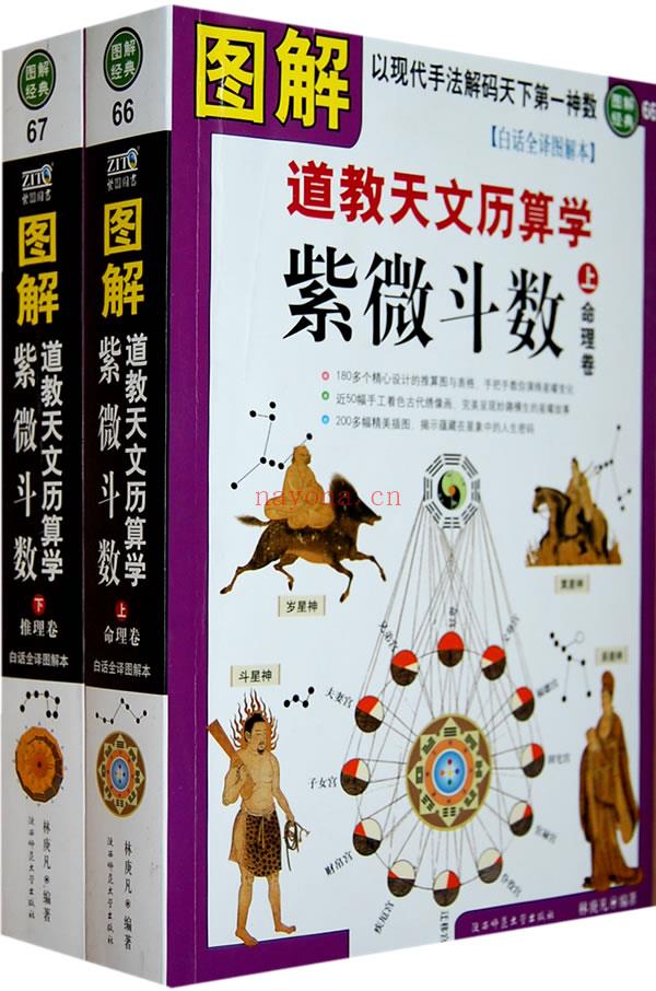 图解道教天文历算学：紫微斗数(上下册) ，180多个精心设计的推算图与表格PDF (图解道教天文历算学紫薇斗数全书怎么买不到了)