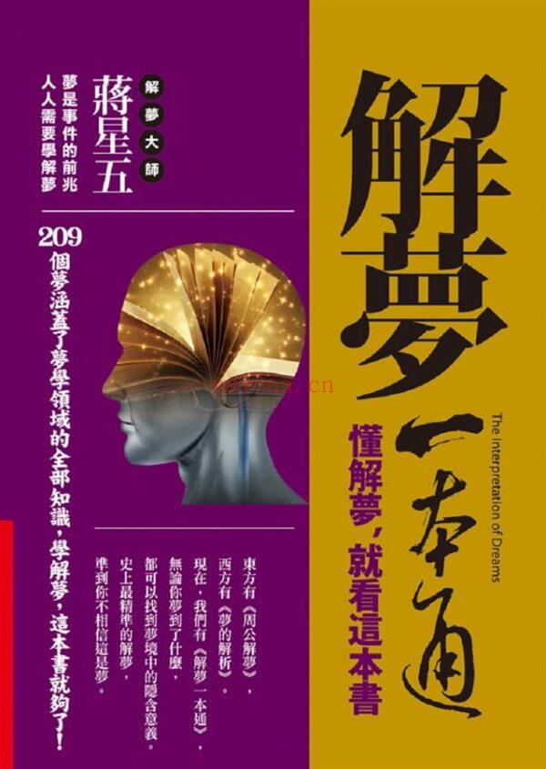 解梦一本通：懂解梦，就看这本书 (台湾繁体，彩色版）|PDF