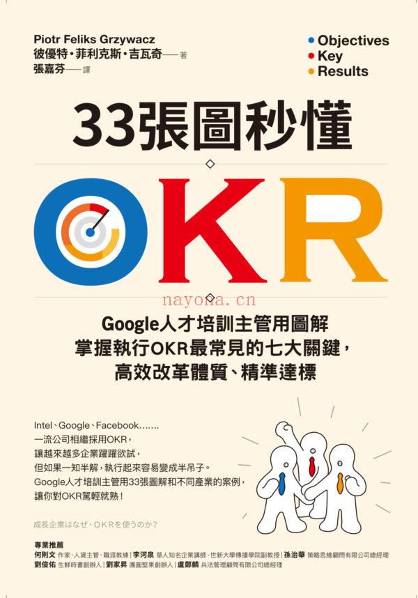 33张图秒懂OKR：Google人才培训主管用图解掌握执行OKR最常见的七大关键，高效改革体质、精准达标EPUB|电子书|ebook (33张图秒懂okr 电子书)