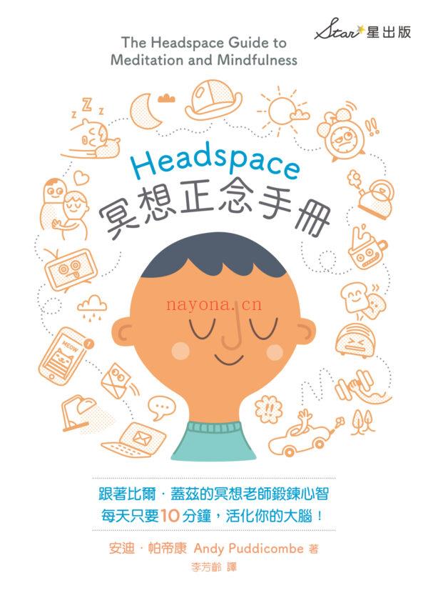 Headspace冥想正念手册：每天只要10分钟，活化你的大脑 (headspace什么意思)