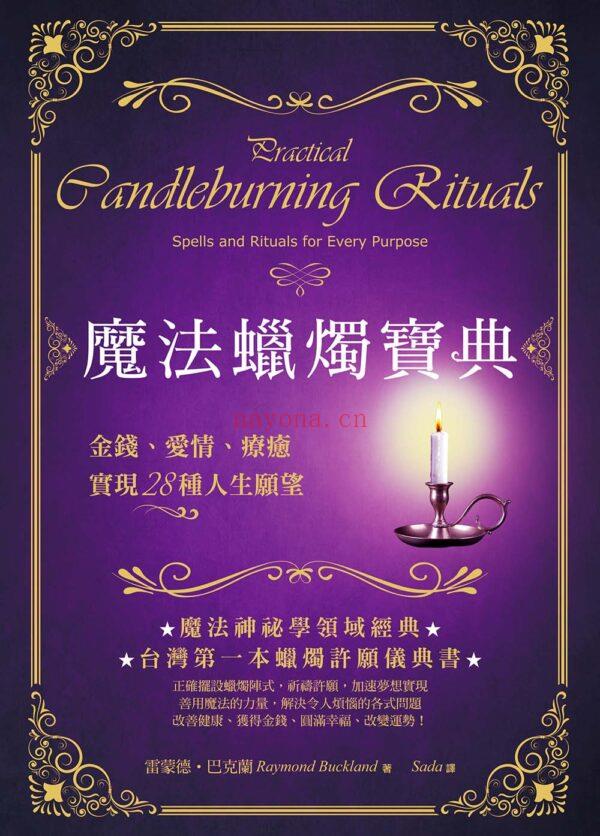 魔法蜡烛宝典：金钱、爱情、疗愈，实现28种人生愿望PDF, EPUB, MOBI, AWZ3| 电子书,ebook (魔法蜡烛真的可以复合吗)