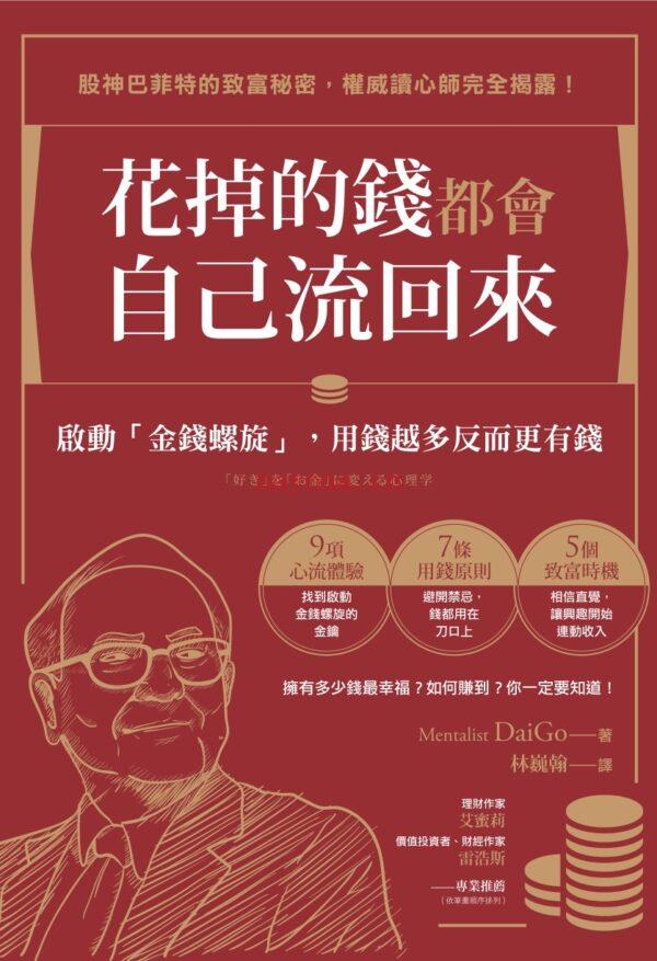 花掉的钱都会自己流回来: 启动金钱螺旋, 用钱越多反而更有钱EPUB, | 电子书 (花掉的钱都会自己流回来 电子书)