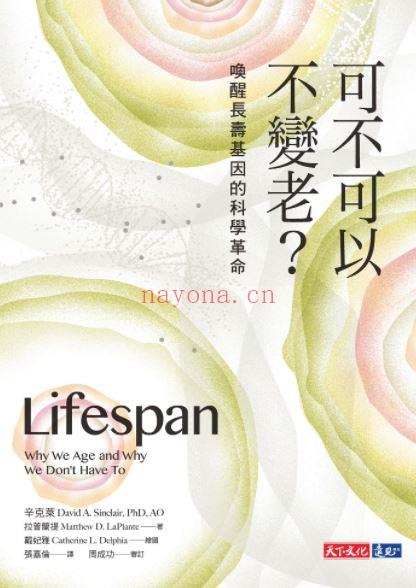 可不可以不变老？ ：唤醒长寿基因的科学革命EPUB|电子书|ebook (可不可以不变老在线阅读)