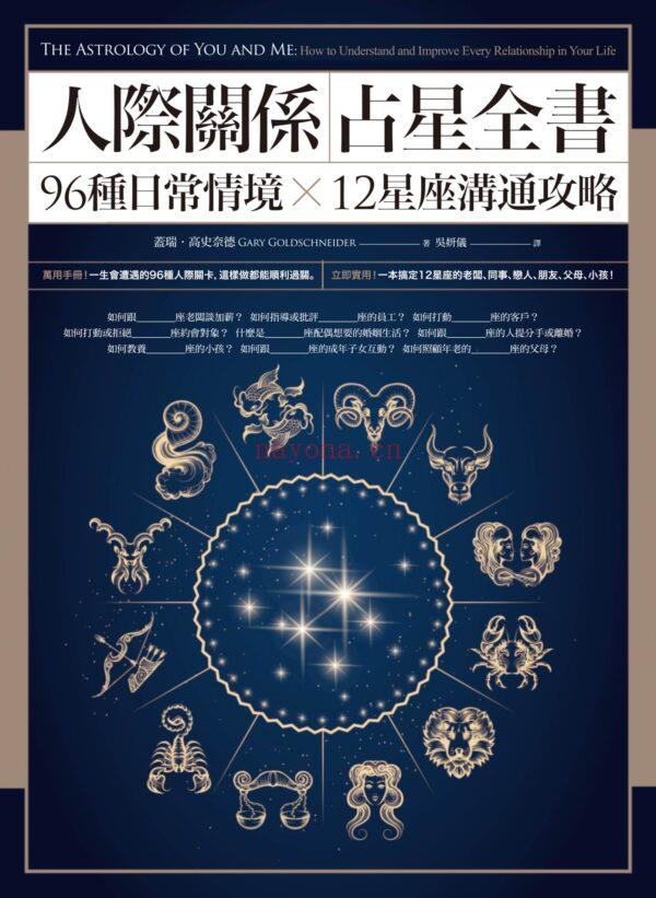 人际关系占星全书：96种日常情境 X 12星座沟通攻略 （彩色版）|