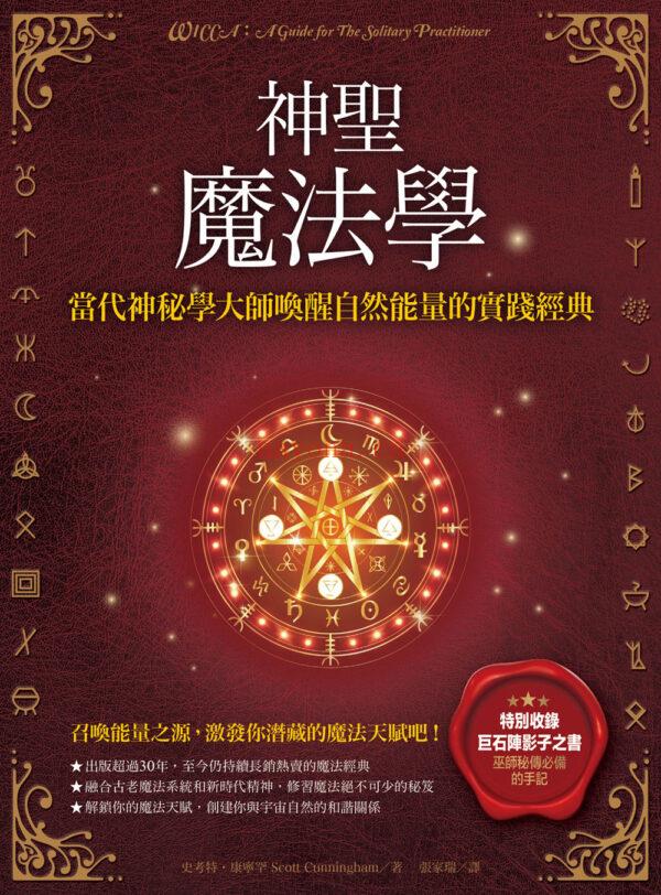 神圣魔法学: 当代神秘学大师唤醒自然能量的实践经典（彩色版）|