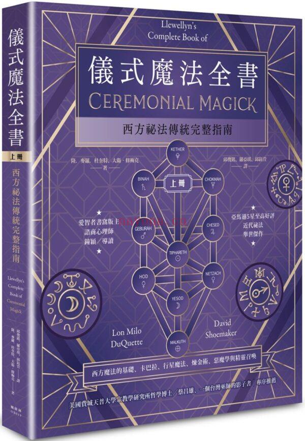 仪式魔法全书（上册）：西方秘法传统完整指南PDF (仪式魔法全书 百度云)