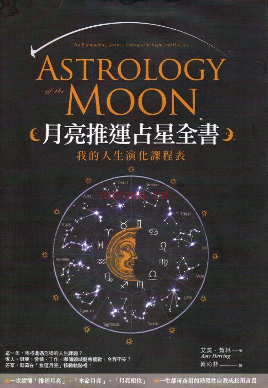 月亮推运占星全书：我的人生演化课程表PDF (月亮推运占星全书资源)