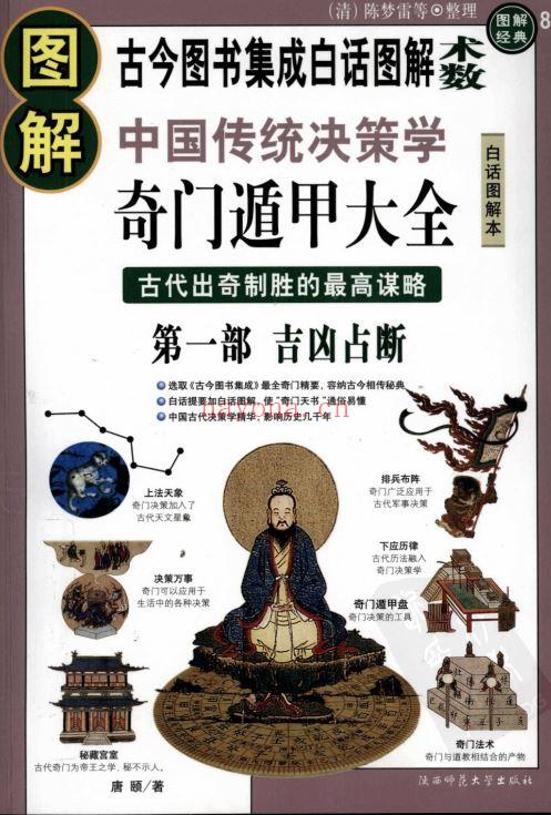 图解奇门遁甲（三册）：吉凶占断 +阴阳遁540局祥解PDF (图解奇门遁甲大全三册)