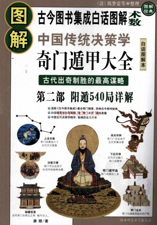 图解奇门遁甲（三册）：吉凶占断 +阴阳遁540局祥解PDF (图解奇门遁甲大全三册)