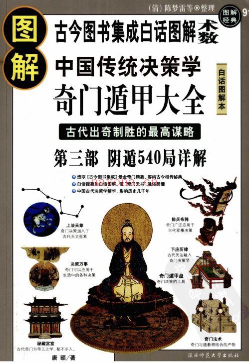 图解奇门遁甲（三册）：吉凶占断 +阴阳遁540局祥解PDF (图解奇门遁甲大全三册)