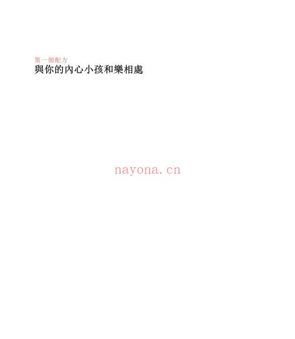 与你的内心小孩成为好麻吉：情绪疗愈的8个强效配方EPUB,MOBI电子书|ebook (与你的内心小孩成为好麻吉)