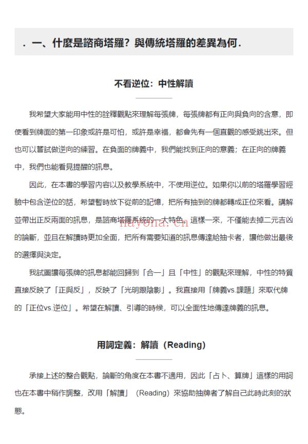 咨商塔罗：问对问题才能找出潜意识里的真相，明辨塔罗的指引，实践真正的灵性成长 (塔罗问问题 怎么问)