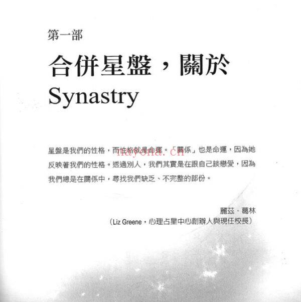 人际合盘占星全书：华文唯一本深度解析占星学合盘的专业学习用书PDF (人际合盘占星全书在线阅读)