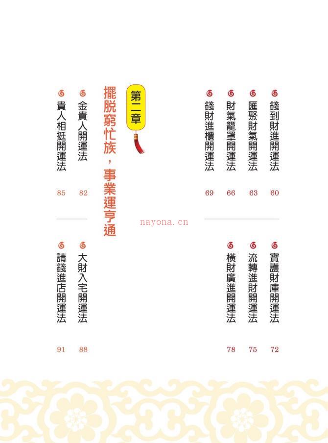 招财开运68种秘诀240页电子版 (招财开运锦囊如何使用)