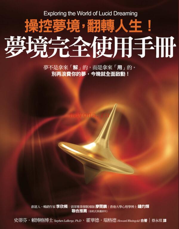 梦境完全使用手册：梦不是拿来「解」的，而是拿来「用」的。 (梦境完全使用手册pdf)