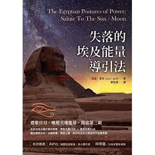 失落的埃及能量导引法：礼敬日月，吸收天地能量，开启第三眼 PDF (ebook, 电子书） (失落的埃及能量导引法下载)