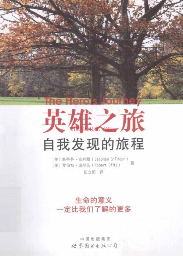 英雄之旅：自我发现的旅程（生命的意义一定比我们了解的更多）|PDF (英雄之旅自我发现的旅程百度云)